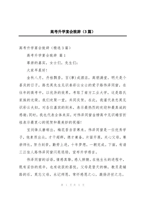 高考升学宴会致辞(3篇)