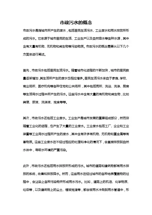 市政污水的概念