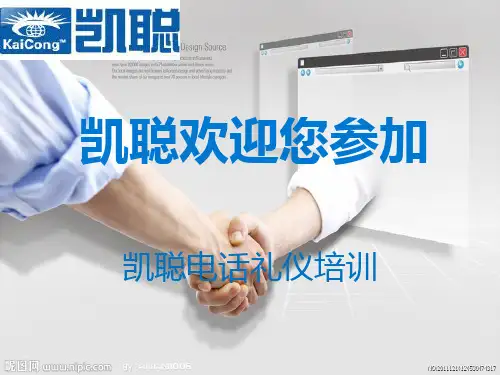 客服电话礼仪培训教材