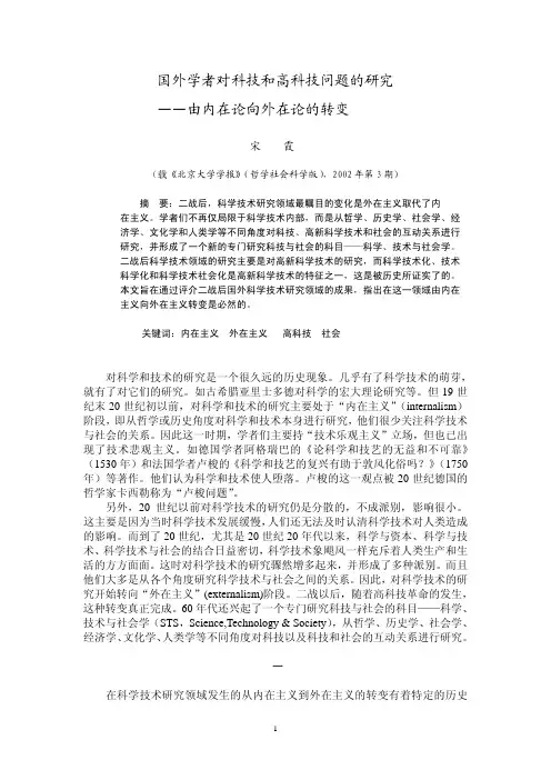 国外学者对科技和高科技问题的研究