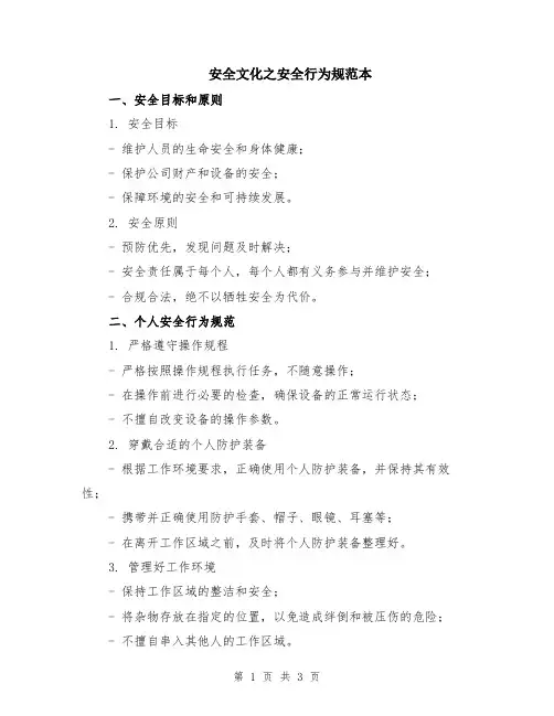 安全文化之安全行为规范本