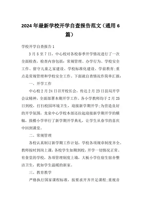 2024年最新学校开学自查报告范文(通用6篇)1