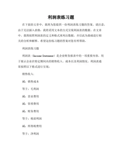 利润表练习题