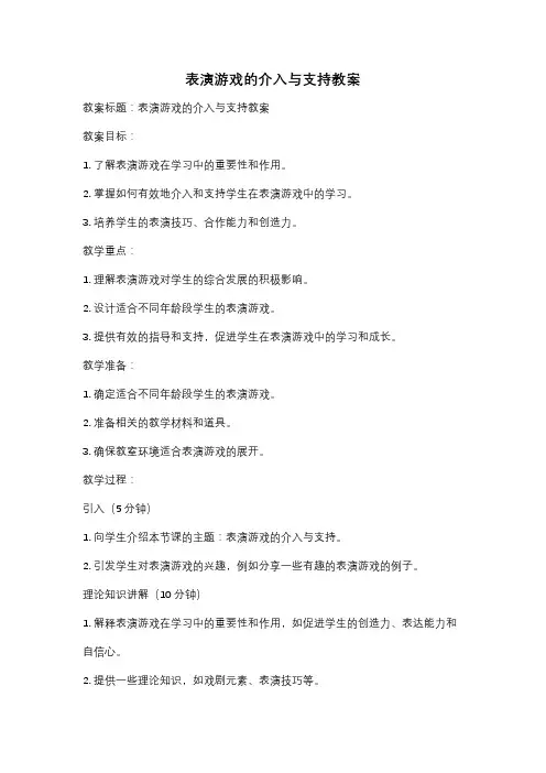 表演游戏的介入与支持教案