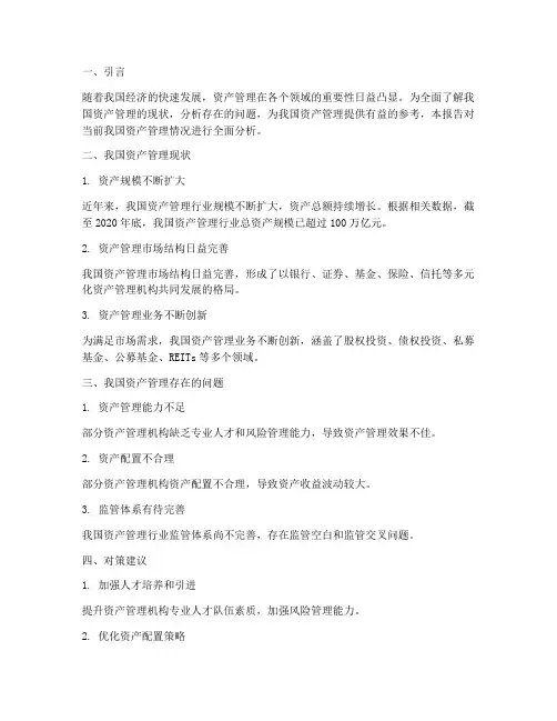 资产管理情况分析报告
