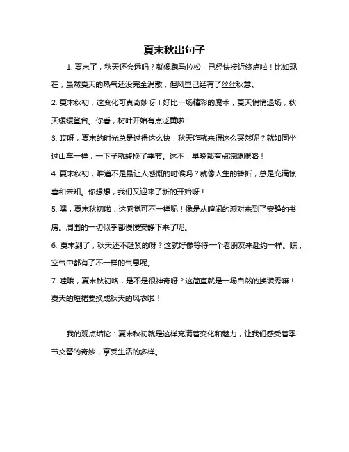 夏末秋出句子