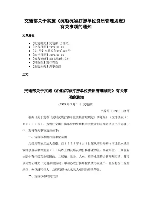 交通部关于实施《沉船沉物打捞单位资质管理规定》有关事项的通知