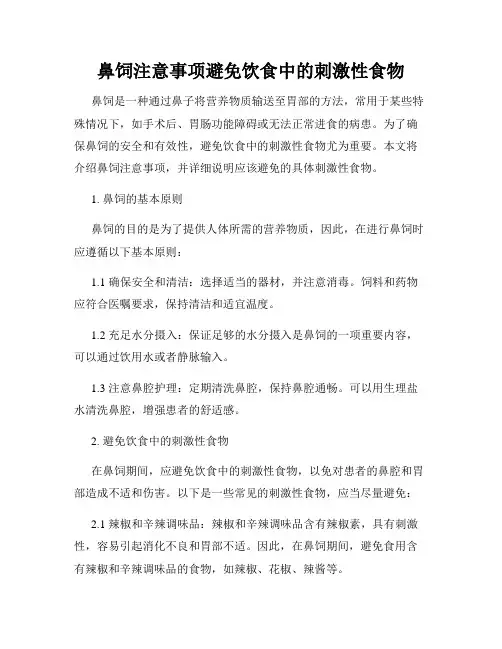 鼻饲注意事项避免饮食中的刺激性食物
