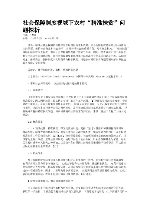 社会保障制度视域下农村“精准扶贫”问题探析