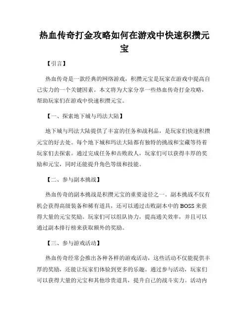 热血传奇打金攻略如何在游戏中快速积攒元宝