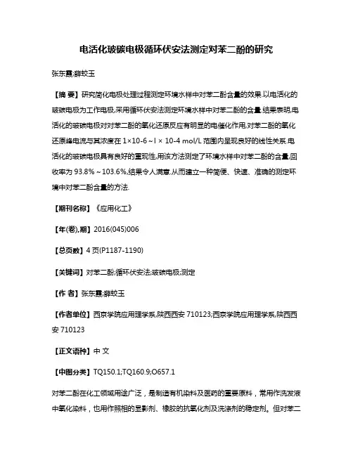 电活化玻碳电极循环伏安法测定对苯二酚的研究