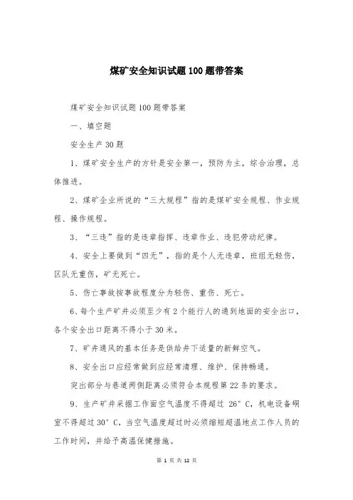 煤矿安全知识试题100题带答案