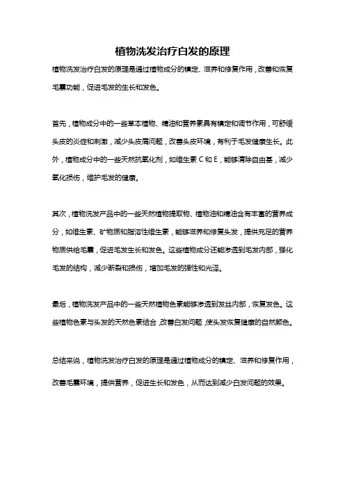 植物洗发治疗白发的原理