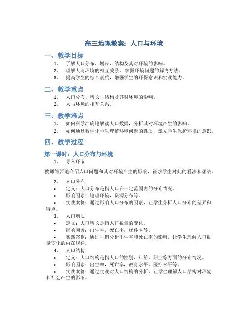 高三地理教案人口与环境