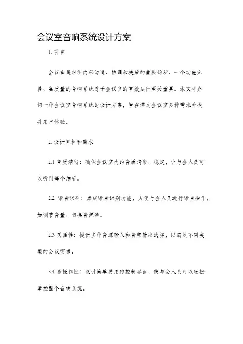 会议室音响系统设计方案