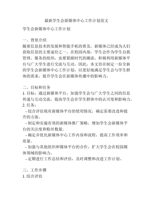 最新学生会新媒体中心工作计划范文