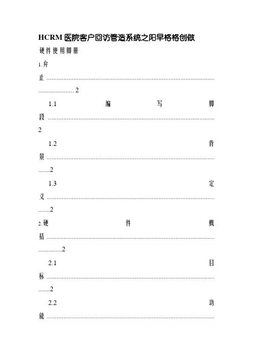 HCRM医院客户回访管理系统用户手册NO2