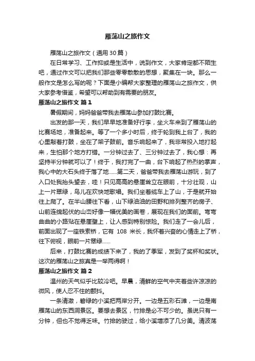 雁荡山之旅作文（通用30篇）