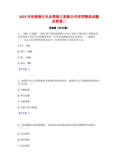 2023年初级银行从业资格之初级公司信贷精选试题及答案二