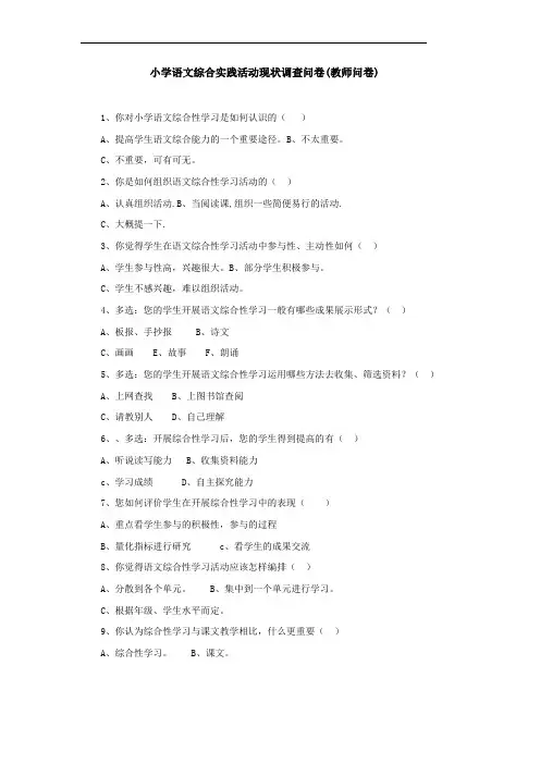 小学语文综合实践活动现状调查问卷