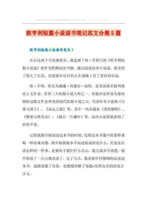 欧亨利短篇小说读书笔记范文合集5篇