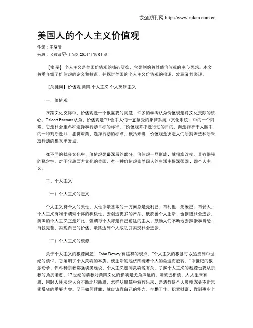 美国人的个人主义价值观