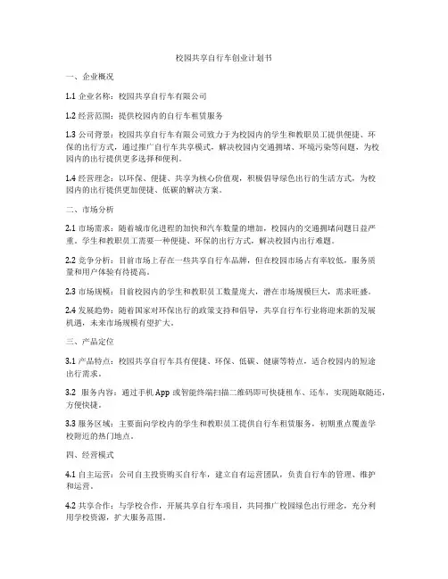 校园共享自行车创业计划书