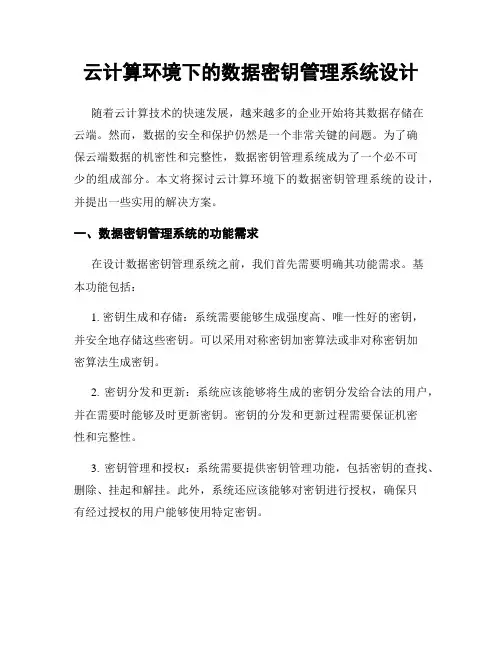 云计算环境下的数据密钥管理系统设计