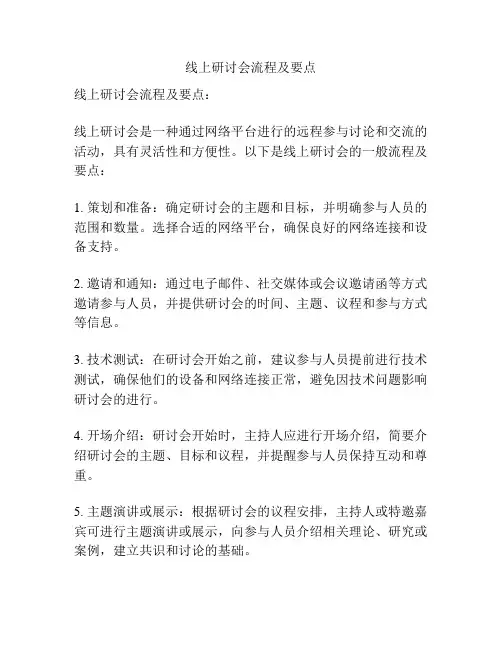 线上研讨会流程及要点