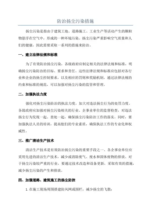 防治扬尘污染措施