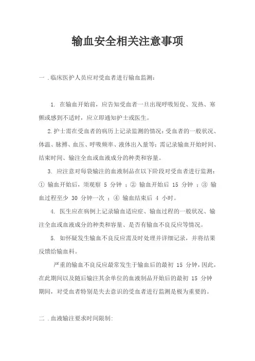 输血安全相关注意事项