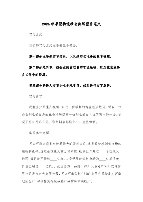 2024年暑假物流社会实践报告范文(三篇)