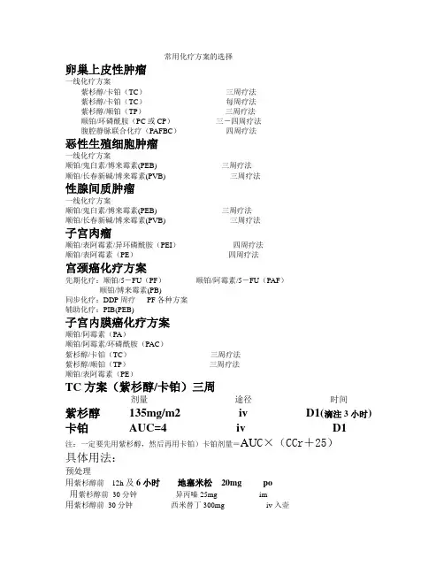 妇科化疗的方案