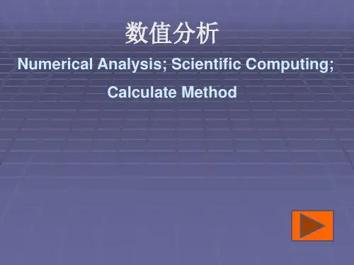 数值分析01绪论