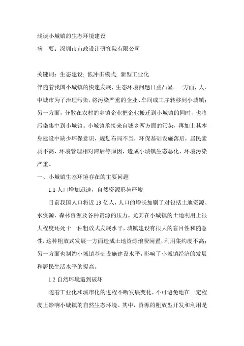 浅谈小城镇的生态环境建设