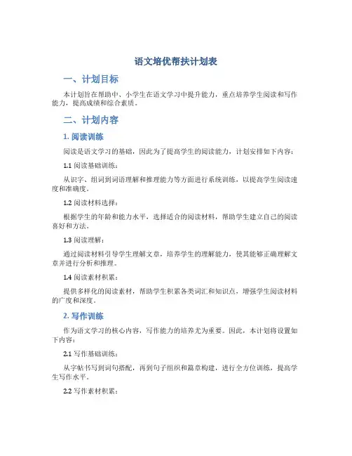 语文培优帮扶计划表