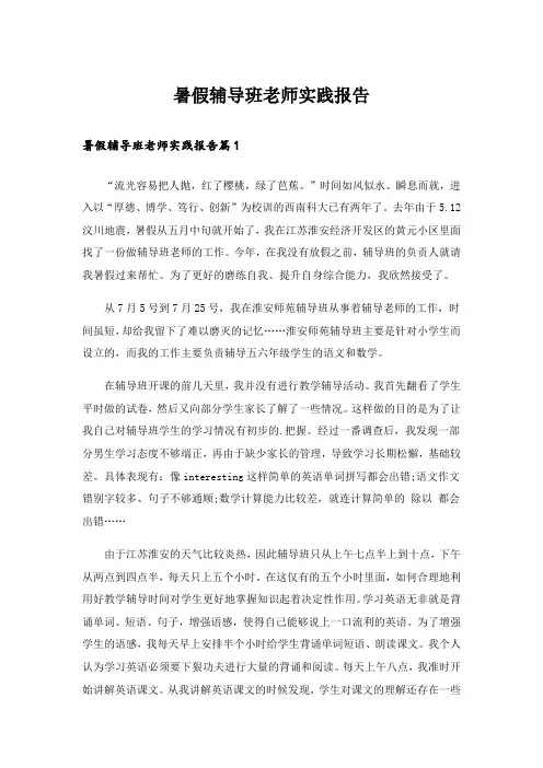 暑假辅导班老师实践报告
