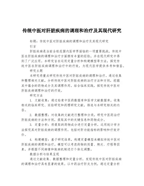 传统中医对肝脏疾病的调理和治疗及其现代研究