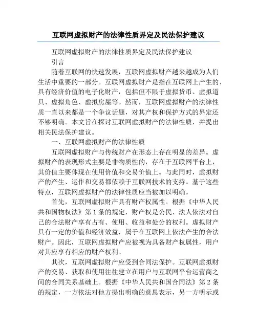 互联网虚拟财产的法律性质界定及民法保护建议