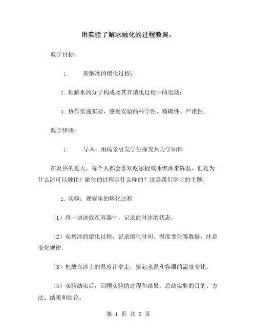 用实验了解冰融化的过程教案