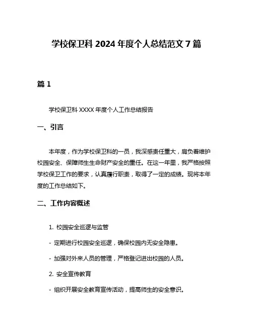 学校保卫科2024年度个人总结范文7篇