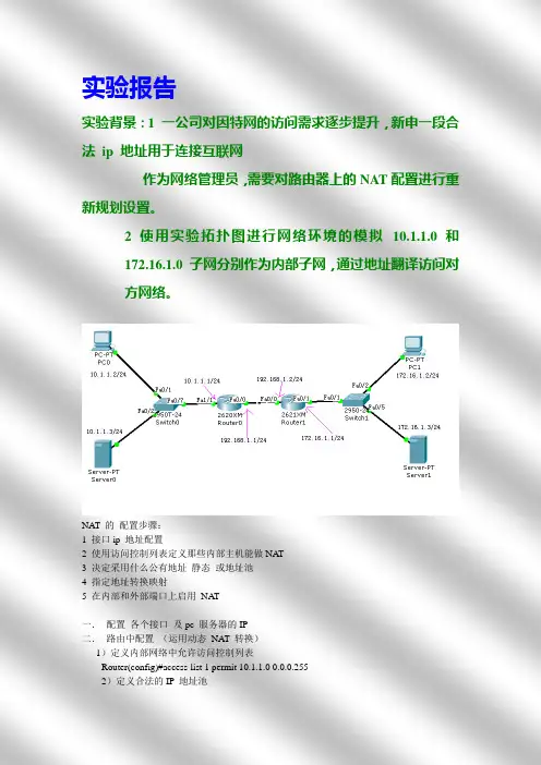 NAT 实验报告