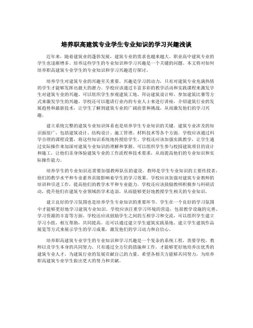 培养职高建筑专业学生专业知识的学习兴趣浅谈