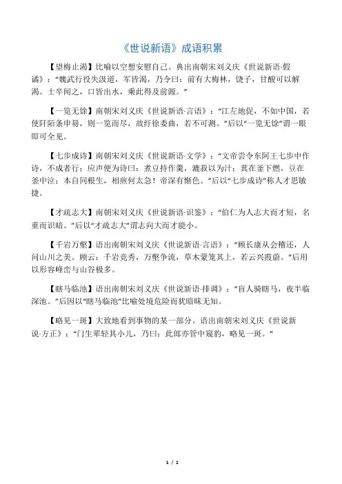 《世说新语》成语积累