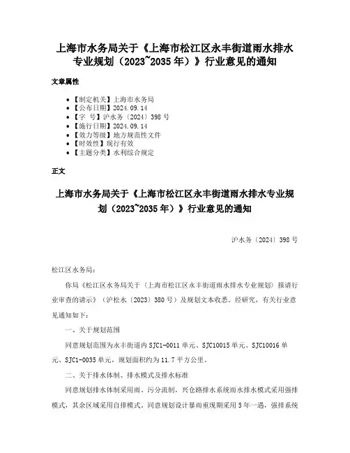 上海市水务局关于《上海市松江区永丰街道雨水排水专业规划（2023~2035年）》行业意见的通知