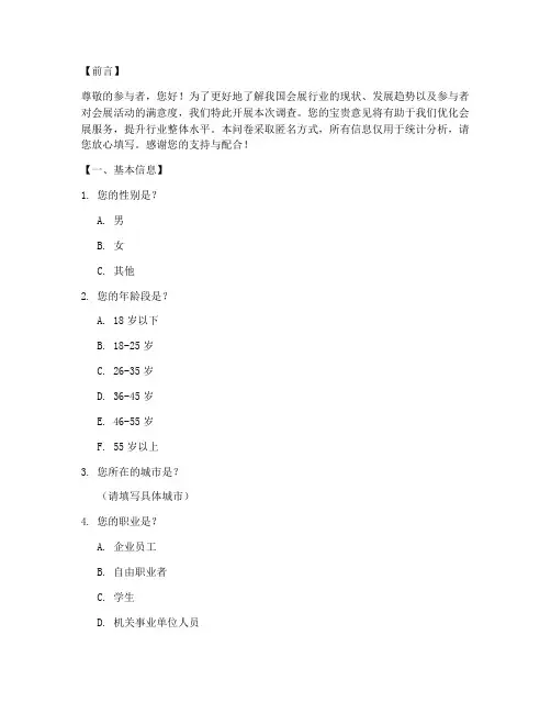 会展的调查问卷模板