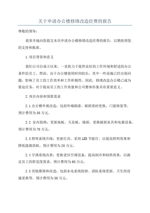关于申请办公楼修缮改造经费的报告