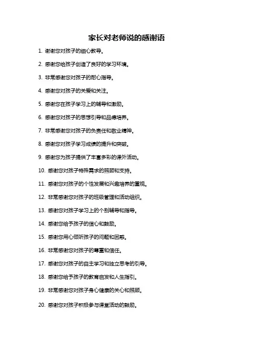 家长对老师说的感谢语