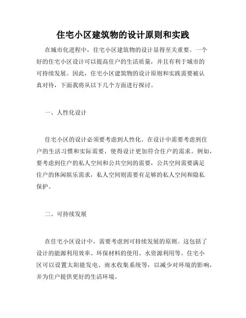 住宅小区建筑物的设计原则和实践