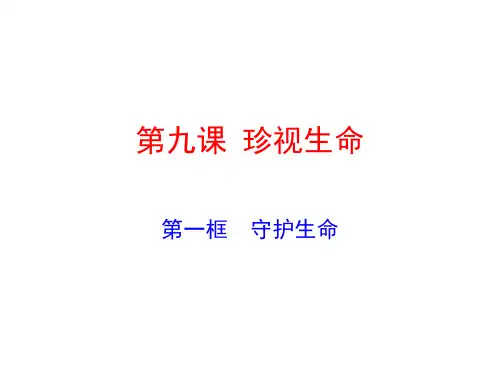 新人教版道德与法治第九课第一框《守护生命》图文 (6)